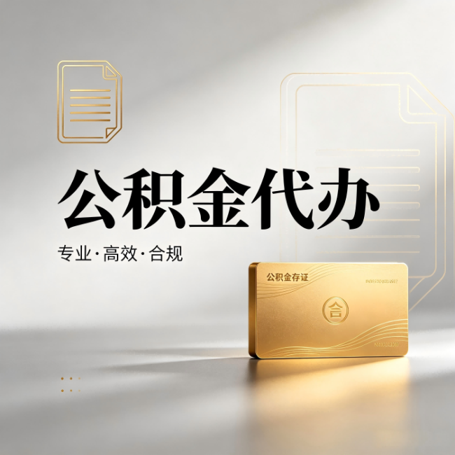 虹口公积金代办:钱到账之前,代办的每一步在做什么