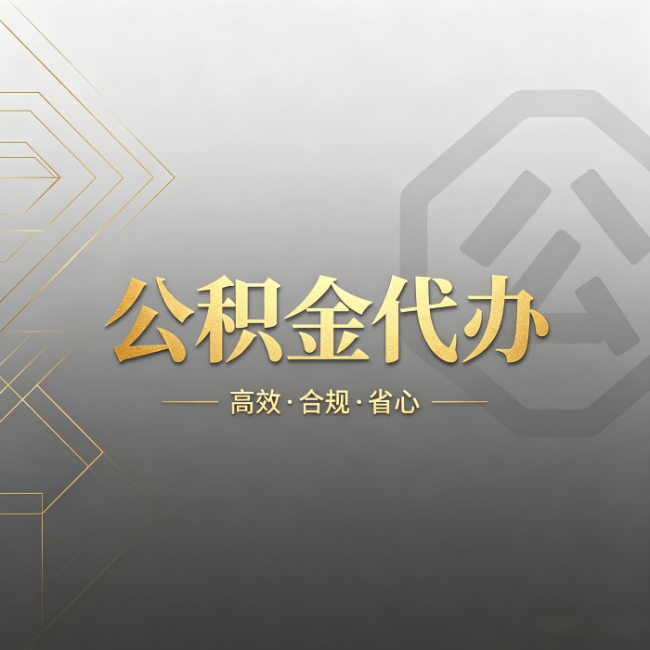 虹口公积金代办:哪些城市和业务最适合找人办