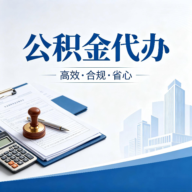 虹口公积金代办:为什么正规机构不接“急单”