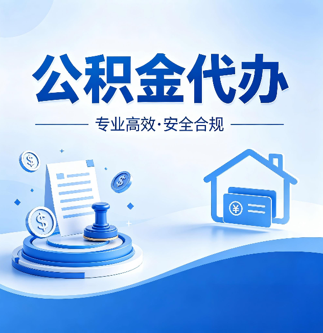 虹口公积金代办:合同里这四条,签字前一定要看清楚
