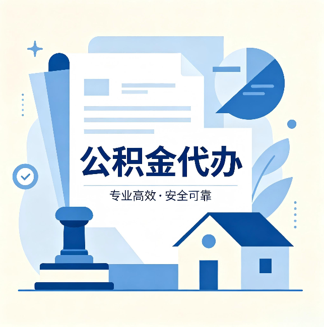 虹口公积金代办:办完后这几件事不做,可能白办了