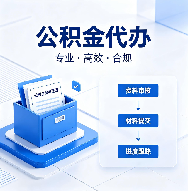 虹口公积金代办:这些情况自己也能办,不用找人