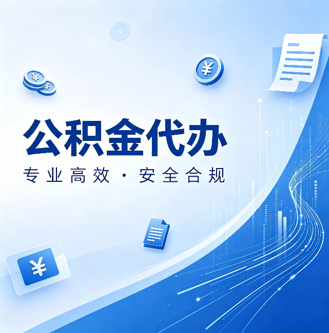虹口公积金代办:政策变化太快,你需要有人帮你盯