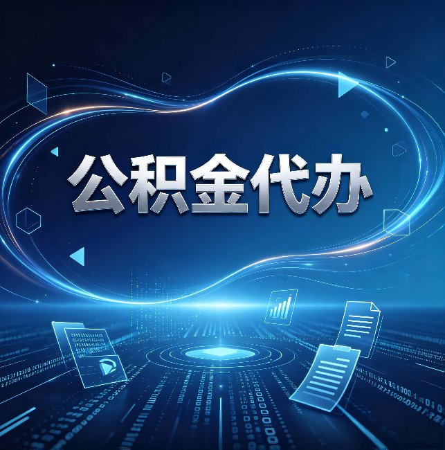 虹口公积金代办:为什么自己办总感觉“没人告诉我这个”