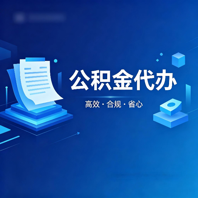 虹口公积金代办：自己办被退回的几种常见原因