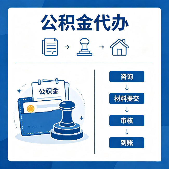 虹口公积金代办：找代办之前，先做这三件事
