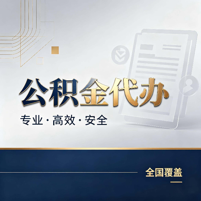 虹口公积金代办：办完业务后，这几件事别忽略