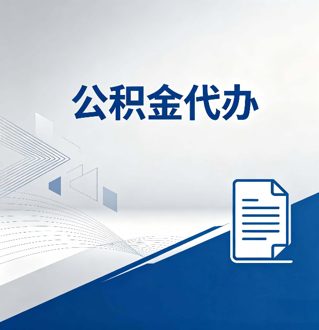 虹口公积金代办：自己办和省钱，中间差了多少时间