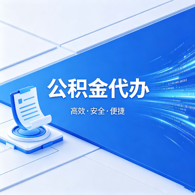虹口公积金代办：六个信号告诉你该换种方式了