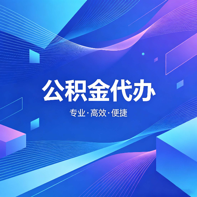 虹口公积金代办：为什么有人宁愿花钱也不自己办