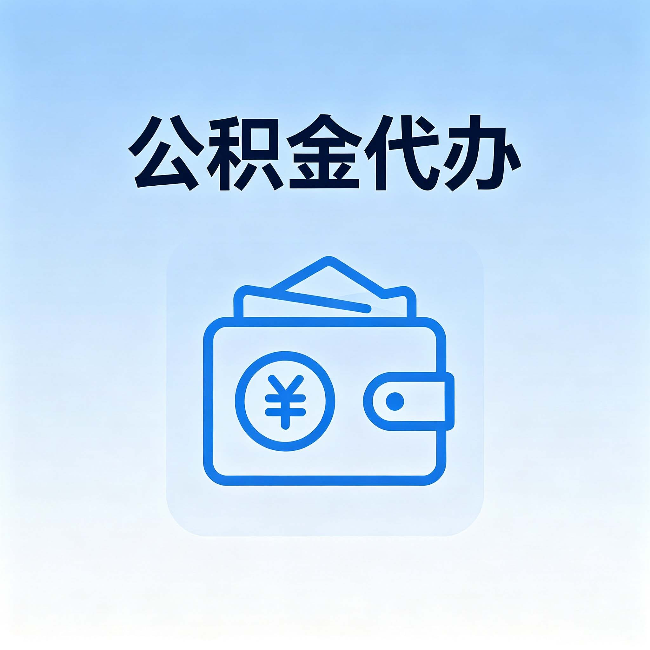 虹口公积金代办：自己办理和找人办理，中间差了什么