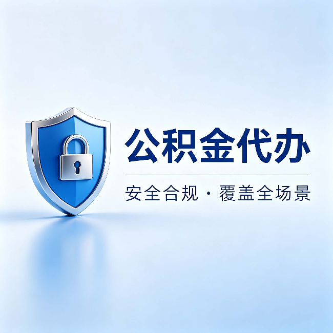 虹口公积金代办：十个常见问题，一次性回答