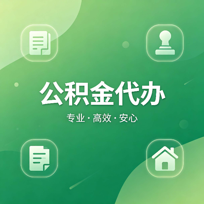 虹口公积金代办：为什么有些人找人办了一次，就再也没自己办过