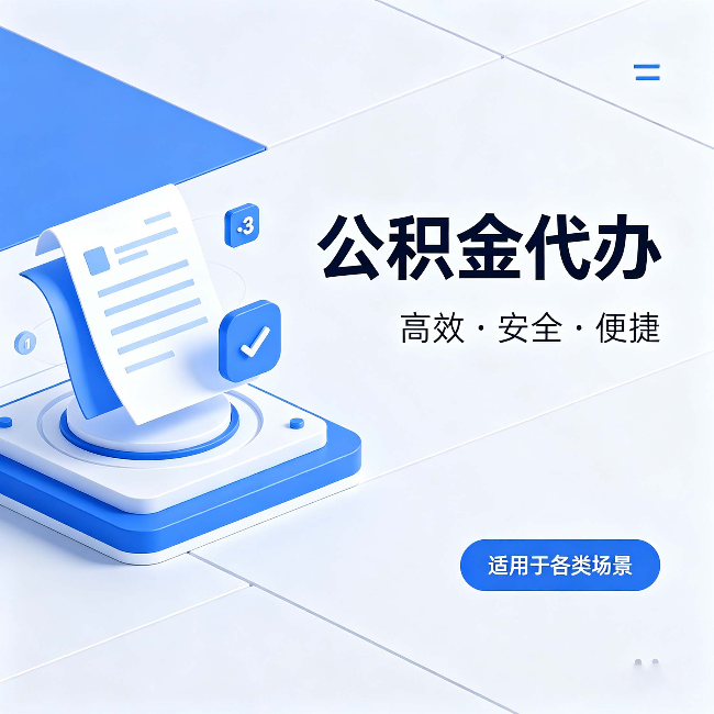 虹口公积金代办：自己办和找人办的真实对比，一张表看懂