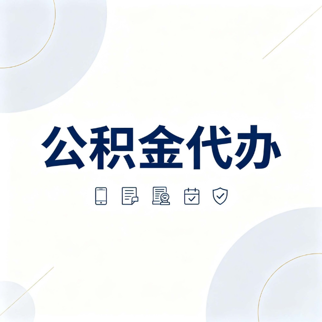 虹口公积金代办：找代办之前，先搞清楚这几件事
