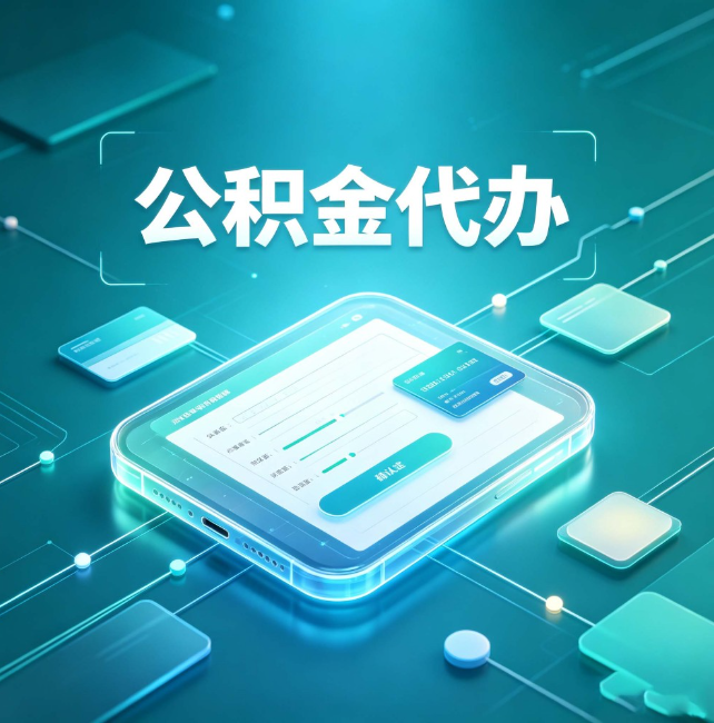 虹口公积金代办：正规和不正规的区别