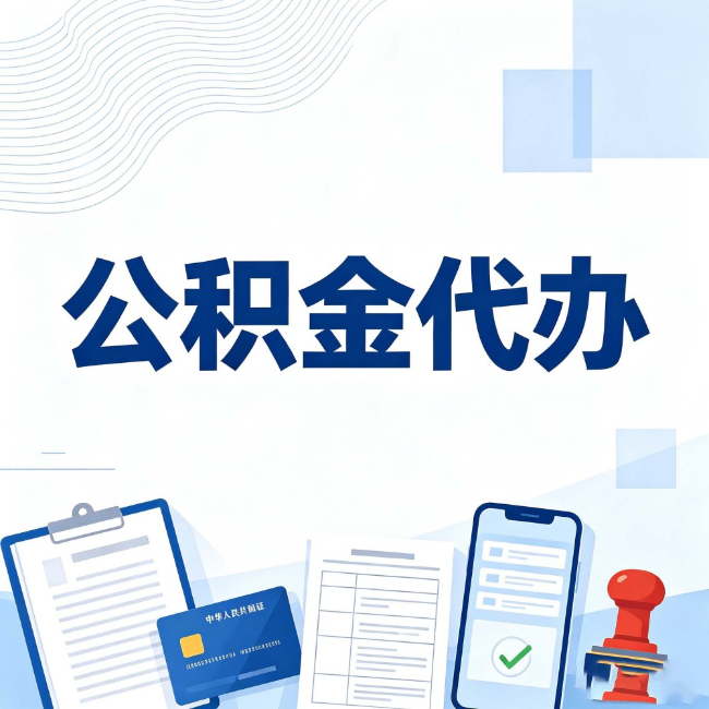虹口公积金代办:遇到这几种情况,自己硬办不如放手